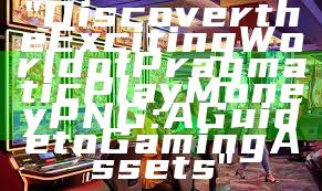 "Discover the Exciting World of Pragmatic Play Money PNG: A Guide to Gaming Assets"